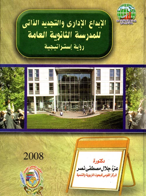 الإبداع الإدارى والتجديد الذاتى للمدرسة الثانوية العامة "رؤية استيراتيجية"