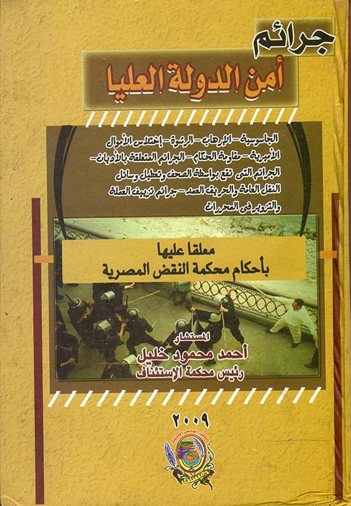 جرائم أمن الدولة العليا " معلقا عليها بأحكام محكمة النقض المصرية "