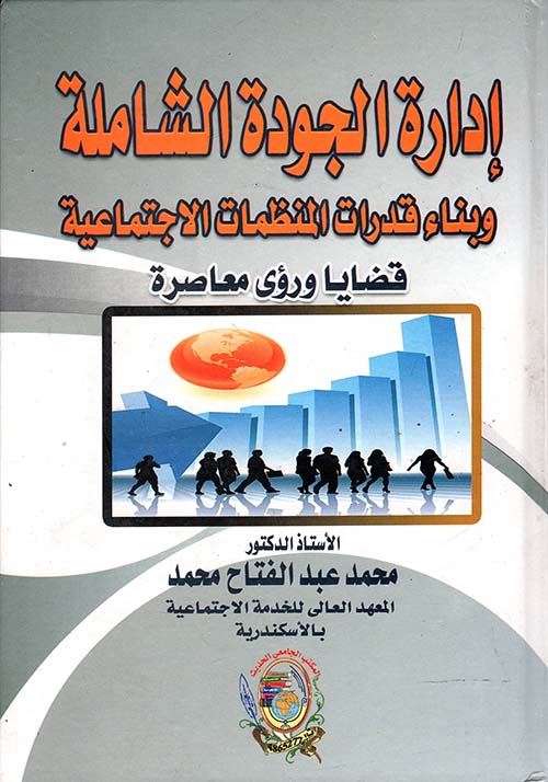 إدارة الجودة الشاملة وبناء قدرات المنظمات الاجتماعية " قضايا ورؤى معاصرة "