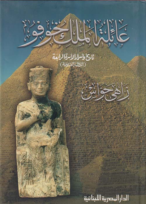 عائلة الملك خوفو " تاريخ وأسرار الأسرة الرابعة " الدولة القديمة