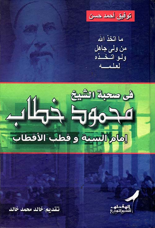 فى صحبة الشيخ محمود خطاب إمام السنة وقطب الأقطاب