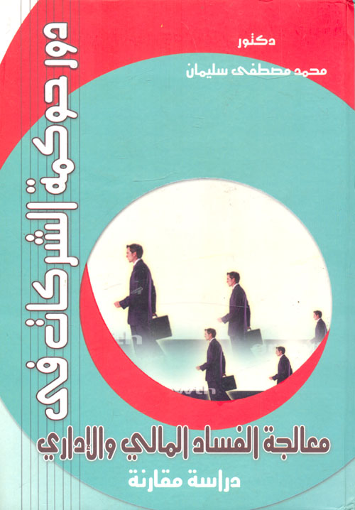 دور حوكمة الشركات في معالجة الفساد المالي والإداري "دراسة مقارنة"