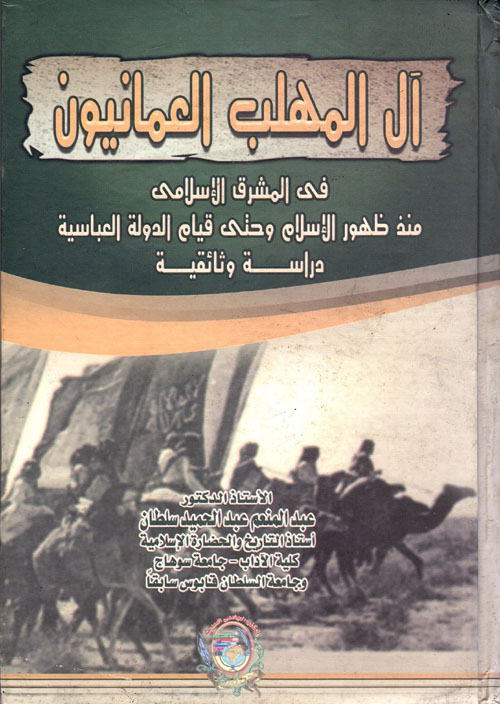 آل المهلب العمانيون في المشرق الإسلامي منذ ظهور الإسلام وحتى قيام الدولة العباسية " دراسة وثائقية "