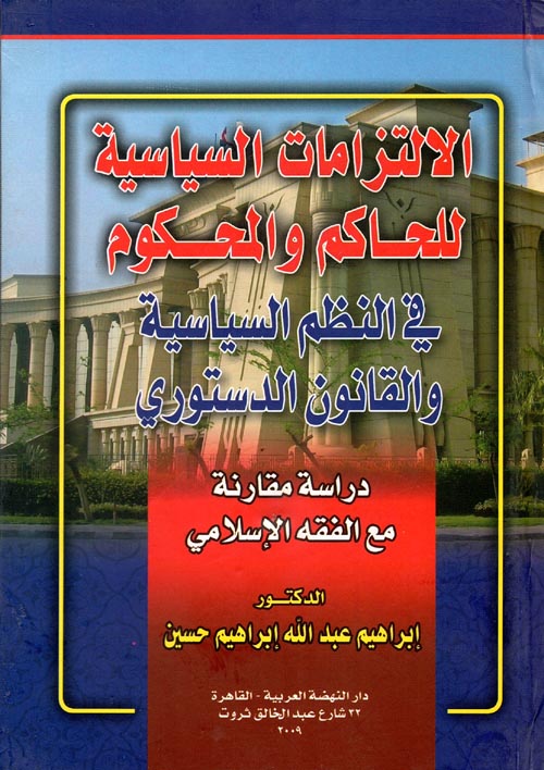 الإلتزامات السياسية للحاكم والمحكوم "في النظم السياسية والقانون الدستوري"