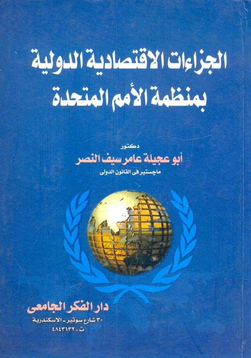 الجزاءات الاقتصادية الدولية بمنظمة الأمم المتحدة