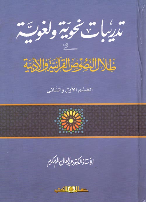 تدريبات نحوية ولغوية في "ظلال النصوص القرآنية والأدبية"