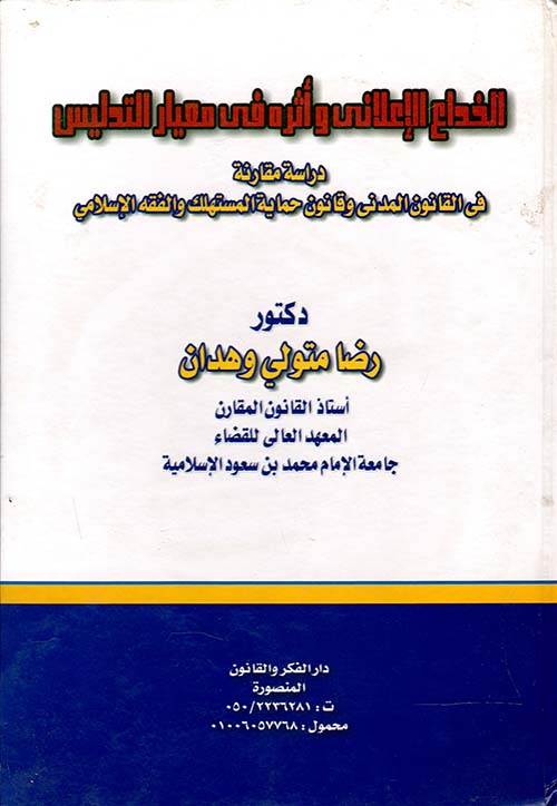 الخداع الإعلاني وأثره في معيار التدليس "دراسة مقارنة في القانون المدني وقانون حماية المستهلك والفقه الإسلامي"