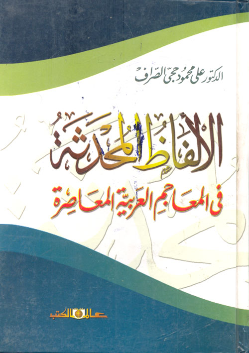 الألفاظ المحدثة فى المعاجم العربية المعاصرة