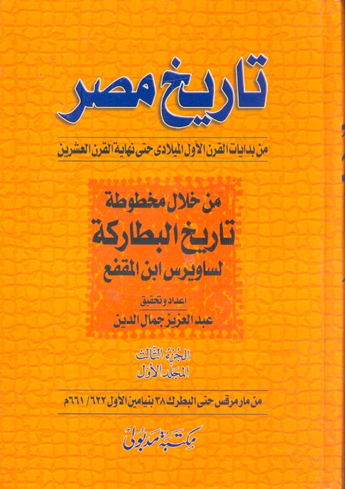 تاريخ مصر منذ بدايات القرن الأول الميلادي حتي نهاية القرن العشرين من خلال مخطوطة تاريخ البطاركة لساويرس ابن المقفع