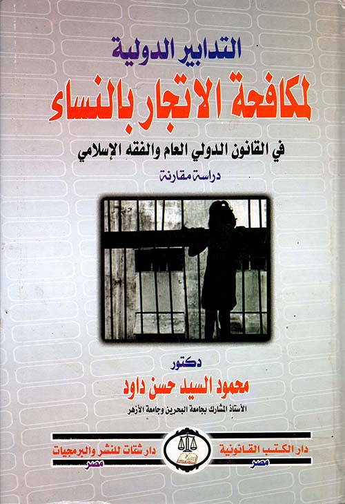 التدابير الدولية لمكافحة الاتجار بالنساء فى القانون الدولي العام والفقه الإسلامي " دراسة مقارنة "