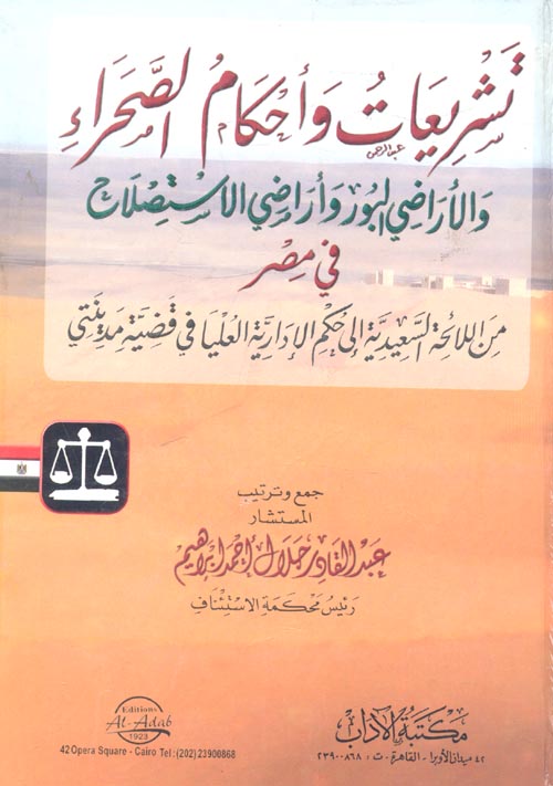 تشريعات وأحكام الصحراء والأراضي البور وأراضي الاستصلاح في مصر " من اللائحة السعيدية إلى حكم الإدارية العليا في قضيتة مدينتي "