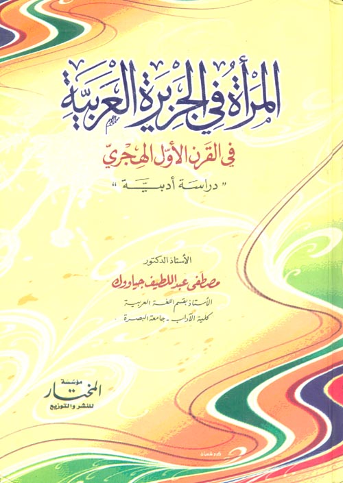 المرأة في الجزيرة العربية في القرن الأول الهجري "دراسة أدبية"