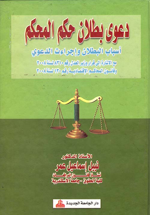 دعوى بطلان حكم المحكم " أسباب البطلان وإجراءات الدعوى مع الاشارة إلى قرار وزير العدل رقم 8310 لسنة 2008 وقانون المحاكم الإقتصادية رقم 130 لسنة 2008 "