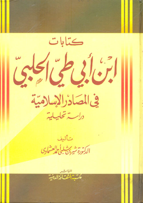 كتابات ابن أبي طي الحلبي في المصادر الإسلامية " دراسة تحليلية "