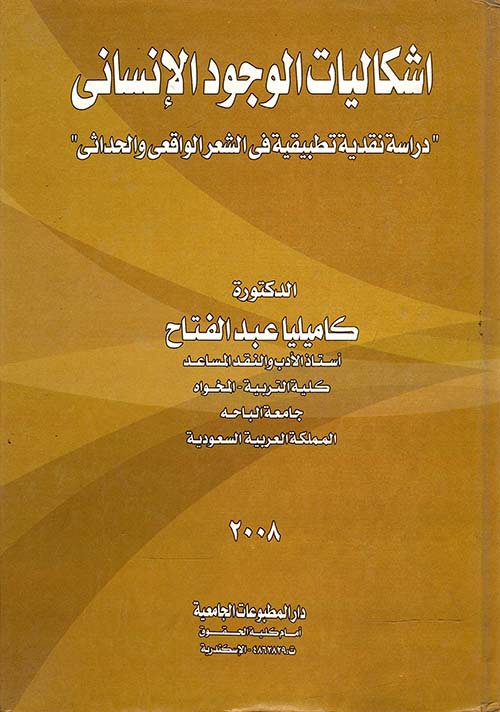 إشكاليات الوجود الإنساني " دراسة نقدية تطبيقية فى الشعر الواقعي والحداثي "