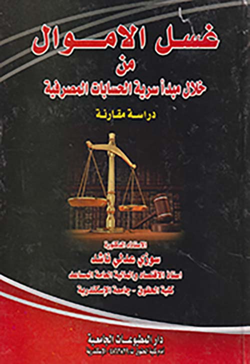 غسل الاموال من خلال مبدأ سرية الحسابات المصرفية " دراسة مقارنة "