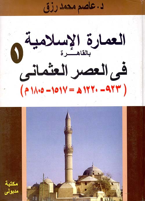 العمارة الإسلامية فى العصر العثمانى "923 - 1220هـ =1517 -1805م"