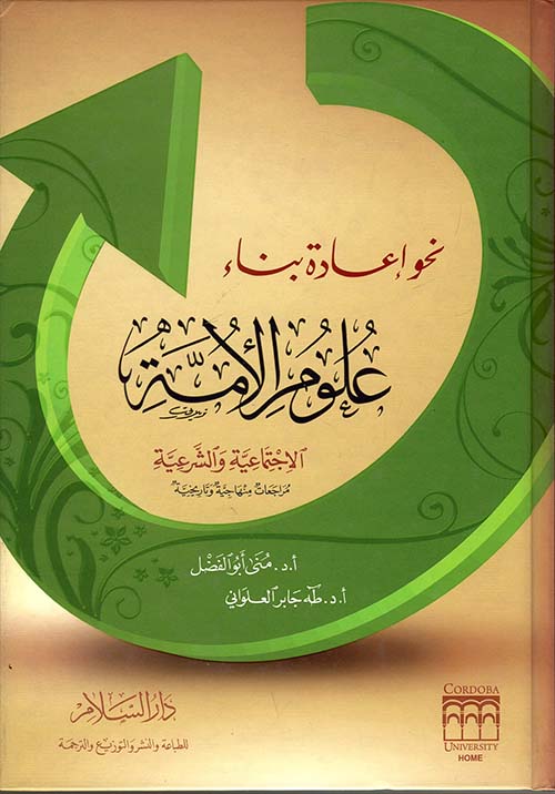 نحو إعادة بناء علوم الأمة الاجتماعية والشرعية   " مراجعات منهاجية وتاريخية "