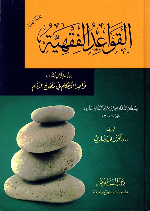 القواعد الفقهية " من خلال كتاب  قواعد الأحكام في مصالح الأنام لسلطان العلماء العز بن عبد السلام السلمي"