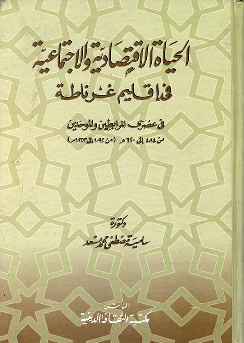 الحياة الاقتصادية والاجتماعية في إقليم غرناطة " في عصر المرابطين والموحدين " من 484 إلي 620 هـ (من1092 إلي 1223م)