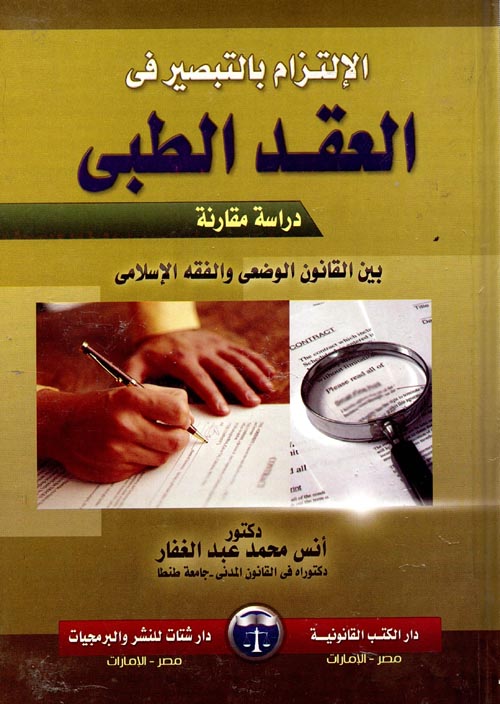 الإلتزام بالتبصير في العقد الطبي " دراسة مقارنة بين القانون الوضعي والفقه الإسلامي "