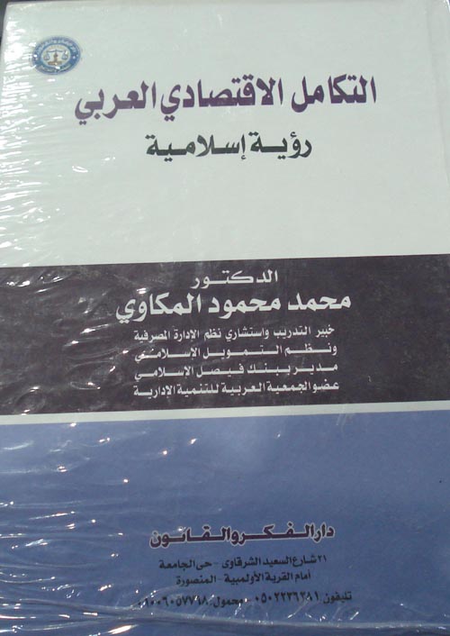 التكامل الاقتصادي العربي "رؤية اسلامية"