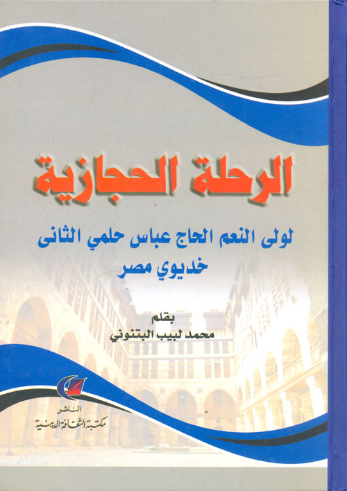 الرحلة الحجازية "لولى النعم الحاج عباس حلمى باشا الثانى خديوى مصر"