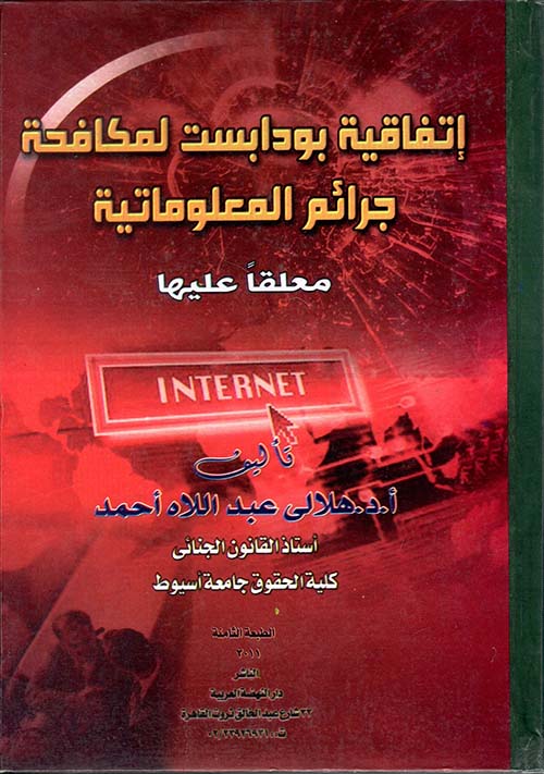 إتفاقية بودابست لمكافحة جرائم المعلوماتية " معلقاً عليها "