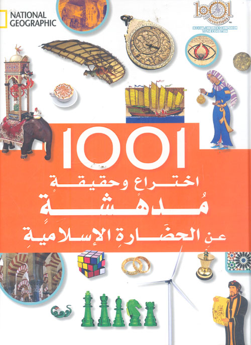 1001 اختراع وحقيقة مدهشة عن الحضارة الاسلامية