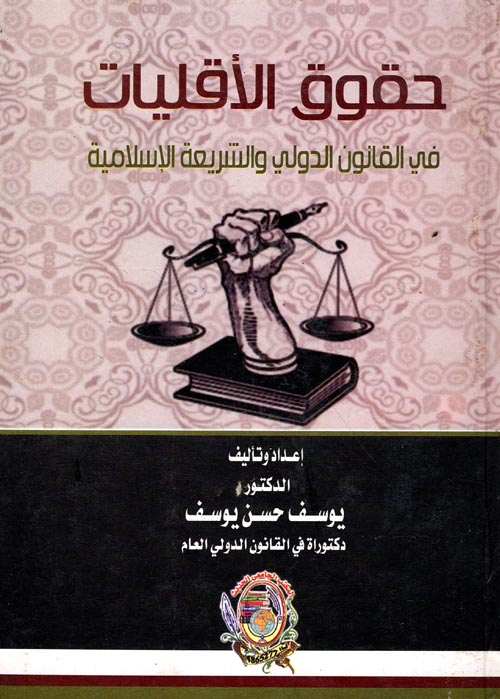 حقوق الاقليات في القانون الدولي والشريعة الإسلامية
