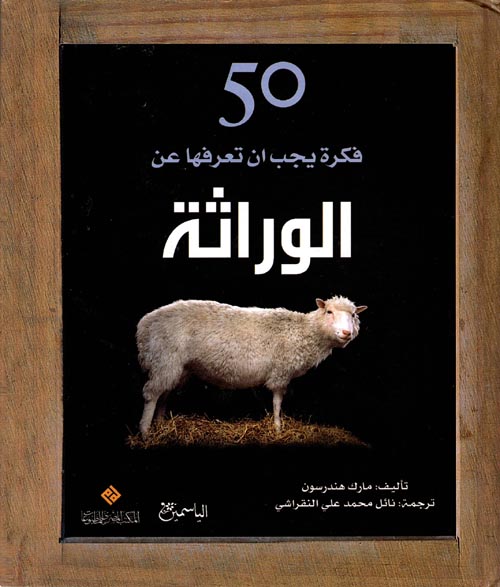 50 فكرة يجب ان تعرفها عن الوراثة