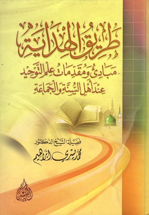 طريق الهداية " مبادئ ومقدمات علم التوحيد عند أهل السنة والجماعة "