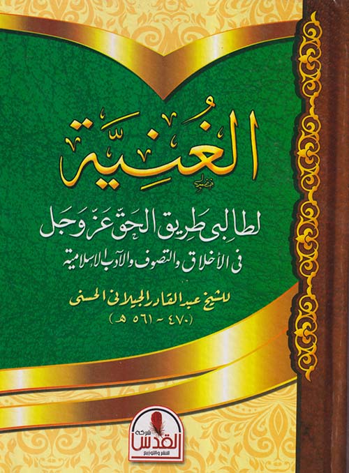 الغنية " لطالبي طريق الحق عز وجل فى الأخلاق والتصوف والآداب الإسلامية "