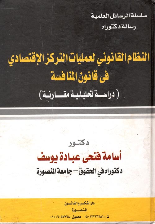 النظام القانوني لعمليات التركز الاقتصادي في قانون المنافسه " دراسة تحليلية مقارنة "