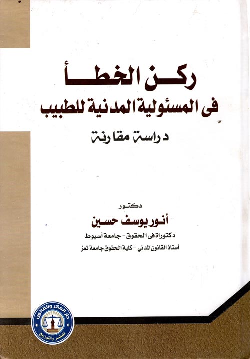 ركن الخطأ في المسئولية المدنية للطبيب " دراسة مقارنة "