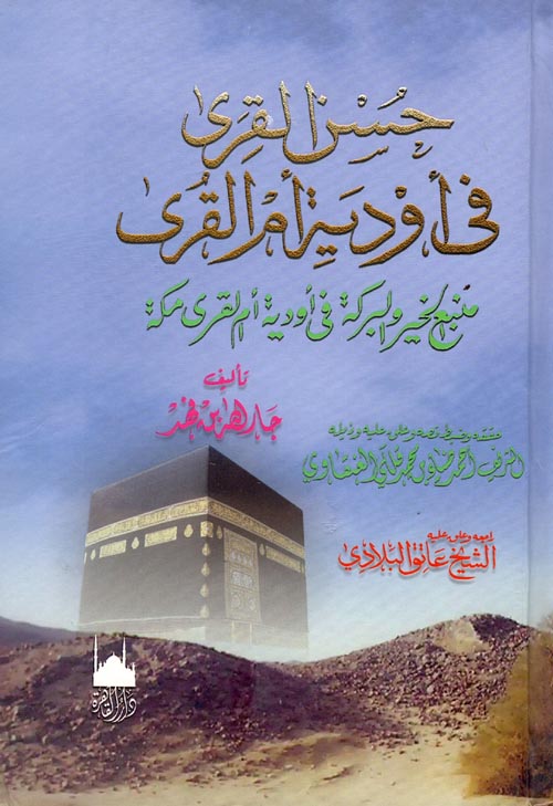 حسن القرى فى أودية أم القرى " منبع الخير والبركة في أودية أم القرى مكة "