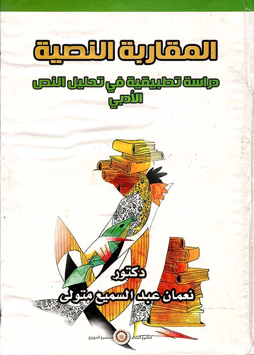 المقاربة النصية " دراسة تطبيقية في تحليل النص الأدبي "