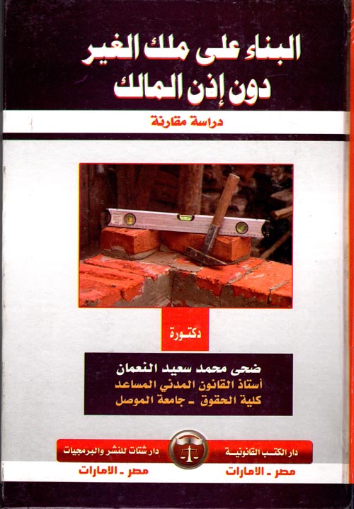 البناء على ملك الغير دون إذن من المالك " دراسة مقارنة "