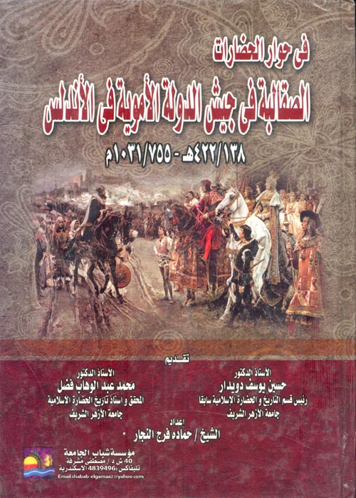 في حوار الحضارات"الصقالبة في جيش الدولة الأموية في الأندلس " "138/422هـ -  755/1031 م"