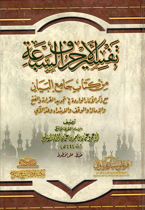 تفسير الأحرف السبعة " من كتاب جامع البيان " مع ذكر الآثار الواردة فى تجويد القراءة والفتح والإمالة والوقف والابتداء وعدالآي