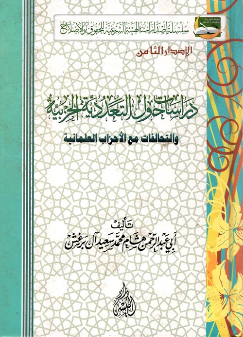 دراسات حول التعددية الحزبية "والتحالفات مع الأحزاب العلمانية"