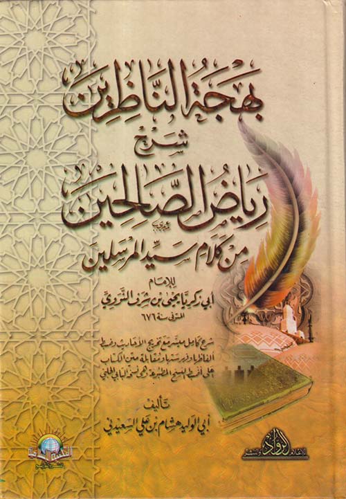 بهجة الناظرين شرح رياض الصالحين من كلام سيد المرسلين للإمام أبي زكريا يحيي بن شرف النووي