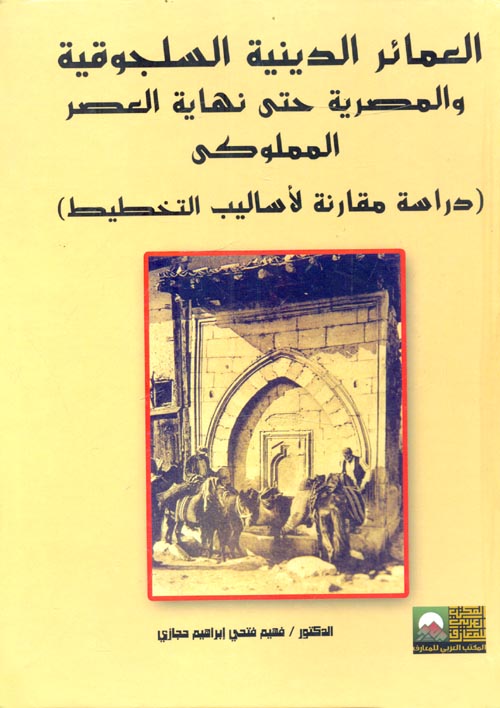 العمائر الدينية السلجوقية والمصرية حتى نهاية العصر المملوكى "دراسة مقارنة لأساليب التخطيط"