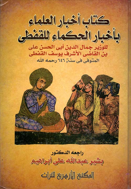 كتاب أخبار العلماء بأخبار الحكماء للقفطي