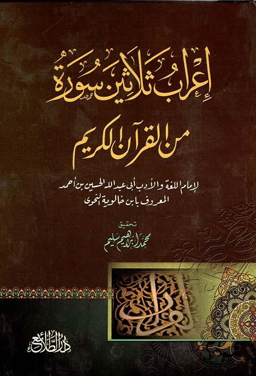 إعراب ثلاثين سورة من القرآن الكريم