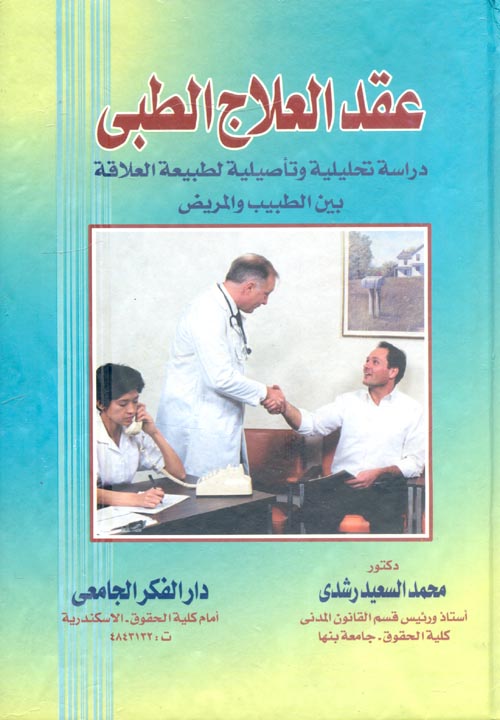 عقد العلاج الطبي "دراسة تحليلية وتأصيلية لطبيعة العلاقة بين الطبيب والمريض"