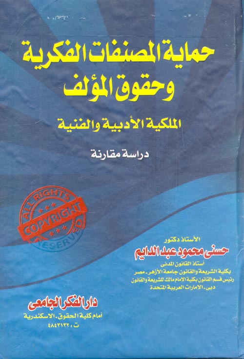 حماية المصنفات الفكرية وحقوق المؤلف.. الملكية الأدبية والفنية "دراسة مقارنة"