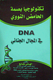 تكنولوجيا بصمة الحامض النووي (DNA في المجال الجنائي)
