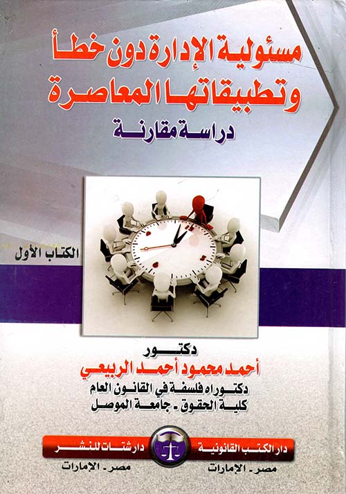 مسئولية الإدارة دون خطأ وتطبيقاتها المعاصرة " دراسة مقارنة "