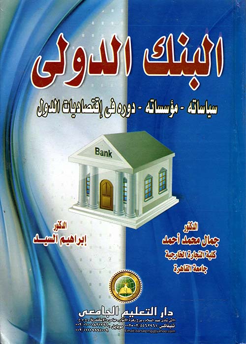 البنك الدولي " سياساته - مؤسساته - دوره فى إقتصاديات الدول "